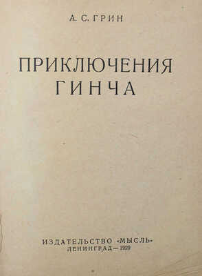 Грин А.С. Приключения Гинча. Л.: Мысль, 1929.